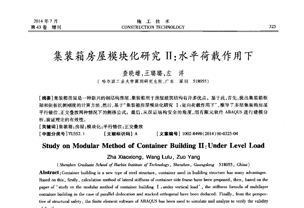 集装箱房屋模块化研究Ⅱ_水平荷载作用下 - 第五届全国钢结构工程技术交流会