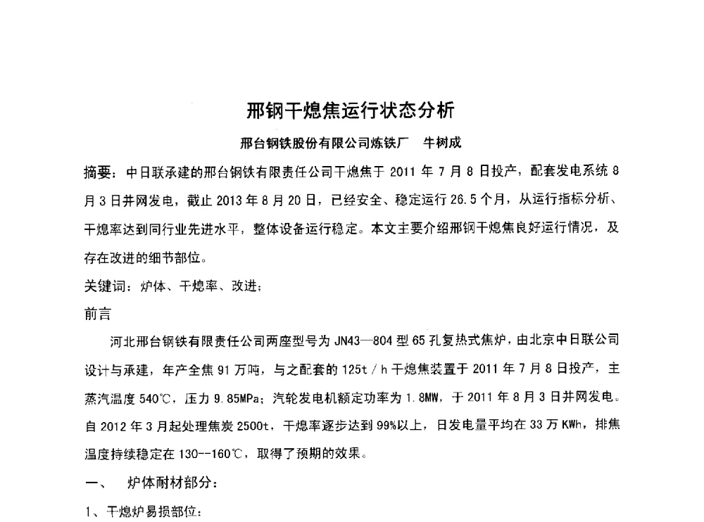 邢钢干熄焦运行状态分析 - 北京中日联节能环保工程技术有限公司干熄焦技术研讨会