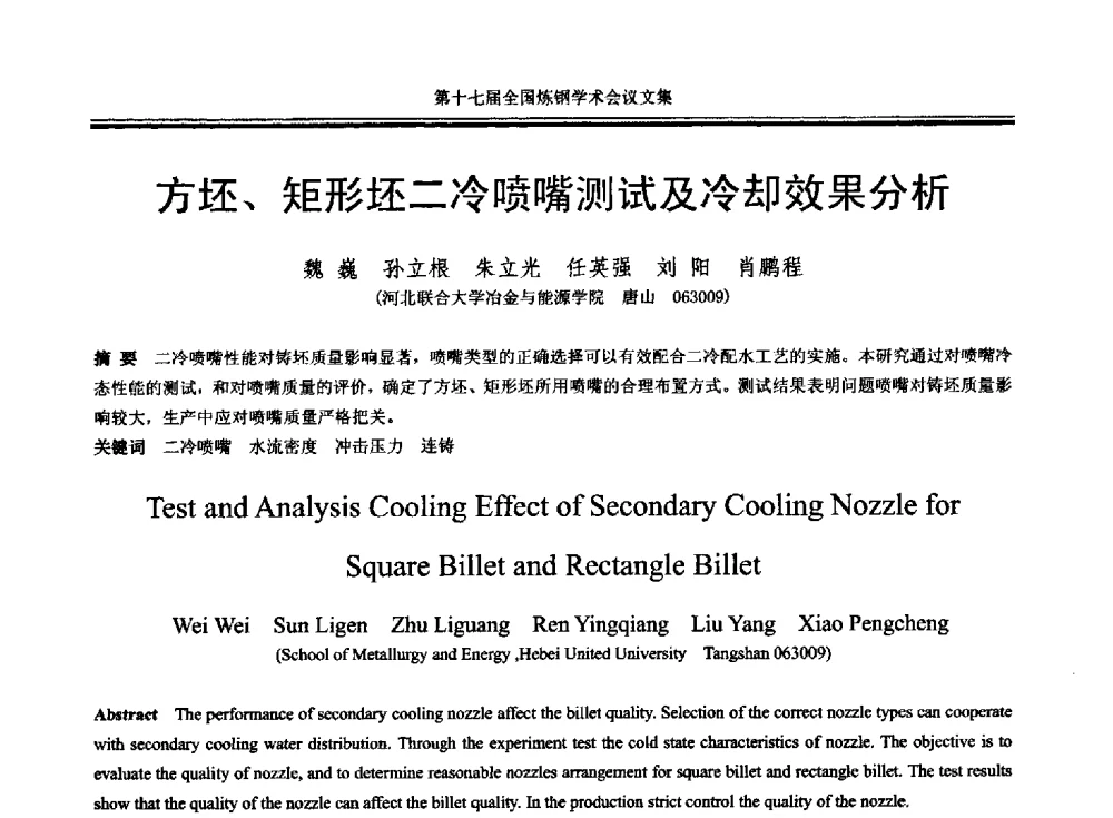 方坯、矩形坯二冷喷嘴测试及冷却效果分析 - 第十七届全国炼钢学术会议