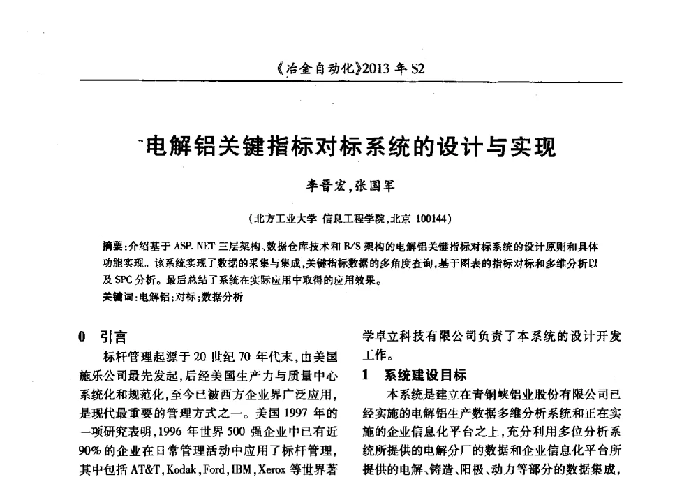 电解铝关键指标对标系统的设计与实现 - 中国计量协会冶金分会2013年会暨全国第十八届自动化应用技术学术交流会