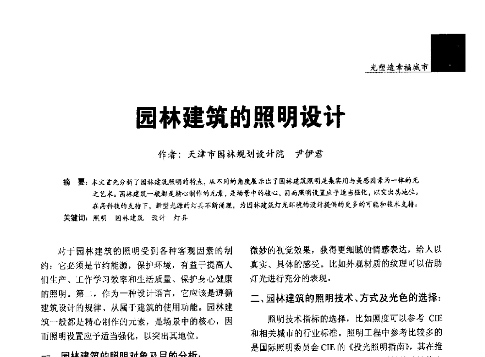 园林建筑的照明设计 - 第五届中国光文化照明论坛(天津)