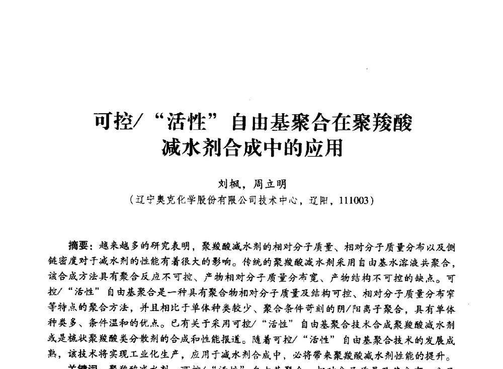 可控_活性自由基聚合在聚羧酸减水剂合成中的应用 - 第四届全国聚羧酸系高性能减水剂及其应用技术交流会暨第六届中国建筑学会建筑材料分会混凝土外加剂应用技术专业委员会年会