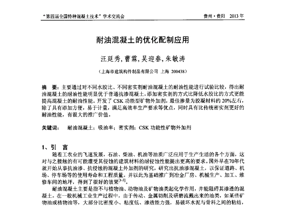 耐油混凝土的优化配制应用 - 第四届全国特种混凝土技术学术交流会暨中国土木工程学会混凝土质量专业委员会2013年年会