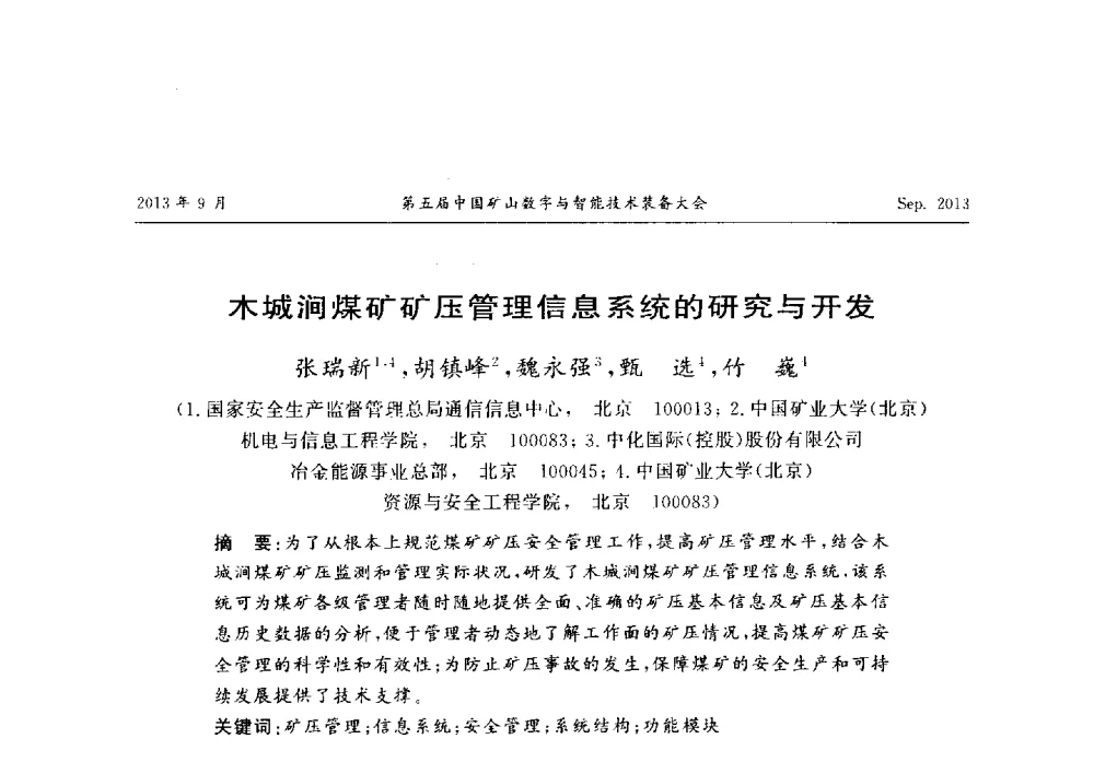 木城涧煤矿矿压管理信息系统的研究与开发 - 第五届中国矿山数字与智能技术装备大会