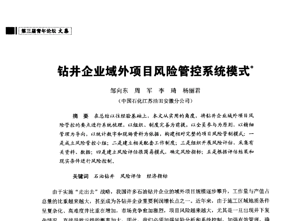 钻井企业域外项目风险管控系统模式 - 中国石油学会石油经济专业委员会第三届青年论坛