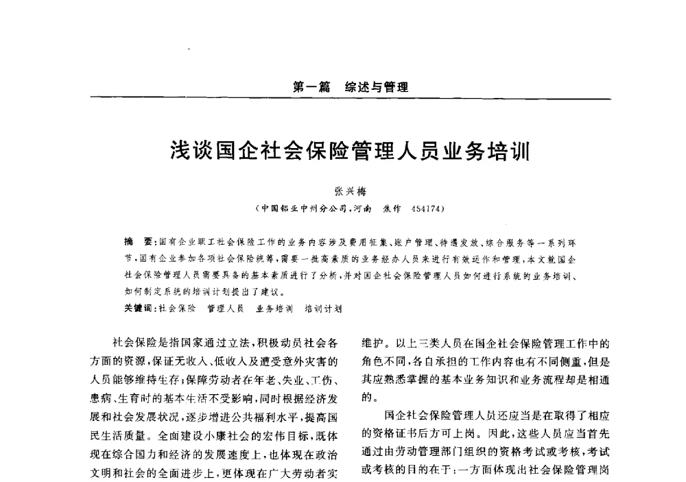 浅谈国企社会保险管理人员业务培训 - 2014(郑州)中西部第七届有色金属工业发展论坛
