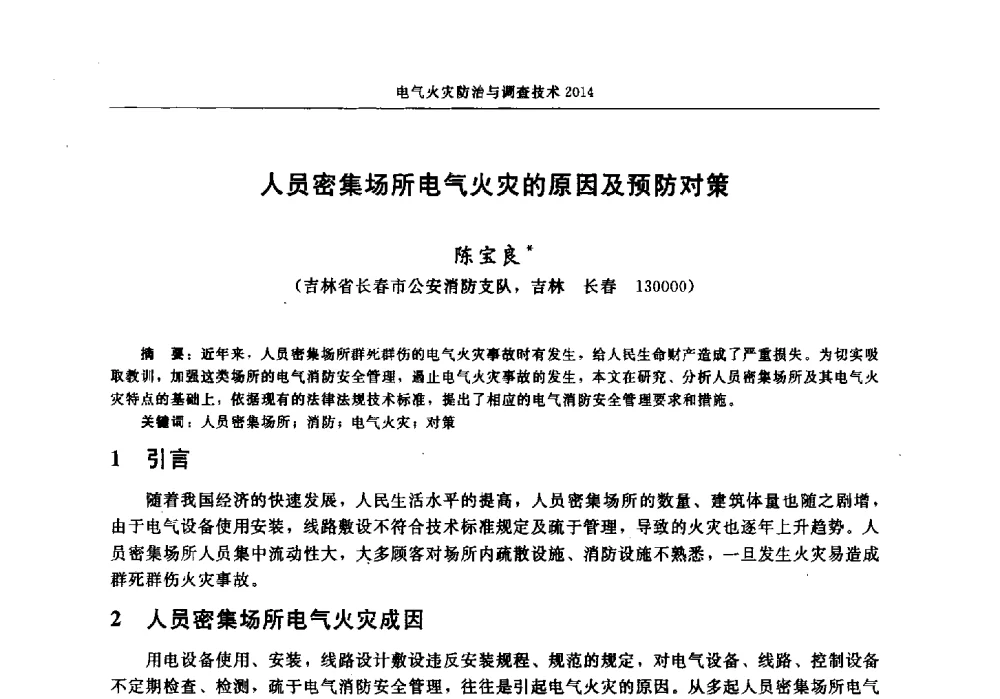 人员密集场所电气火灾的原因及预防对策 - 中国消防协会电气防火专业委员会2014年年会