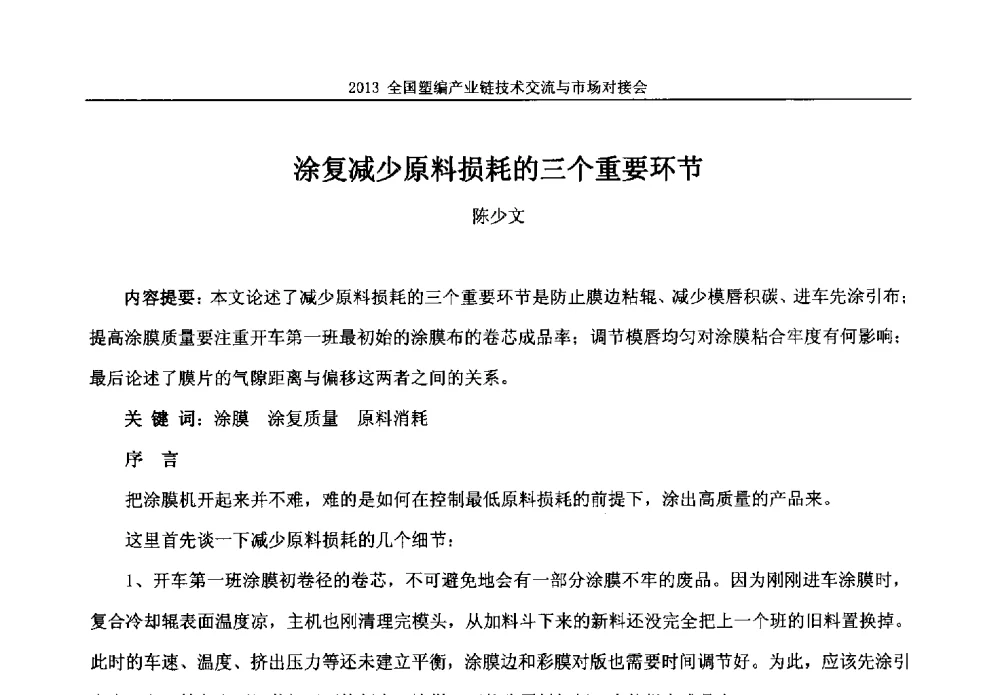 涂复减少原料损耗的三个重要环节 - 2013塑编产业链技术交流与市场对接会