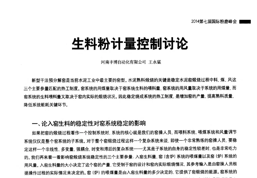 生料粉计量控制讨论 - 2014第七届国际粉磨峰会