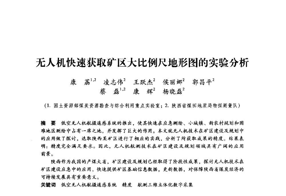 无人机快速获取矿区大比例尺地形图的实验分析 - 第九届全国煤炭工业生产一线青年技术创新大会