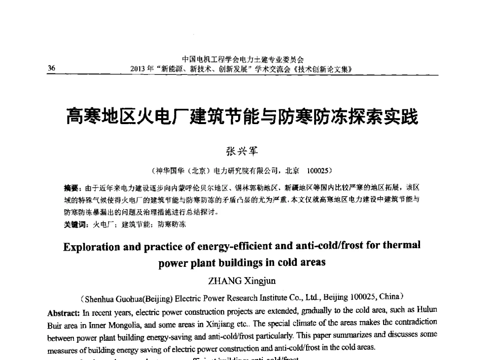 高寒地区火电厂建筑节能与防寒防冻探索实践 - 中国电机工程学会电力土建专业委员会2013年“新能源、新技术、创新发展”学术交流会