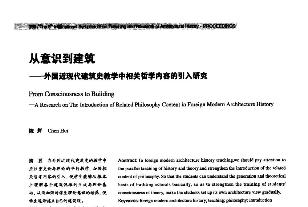从意识到建筑--外国近现代建筑史教学中相关哲学内容的引入研究 - 2013第五届世界建筑史教学与研究国际研讨会