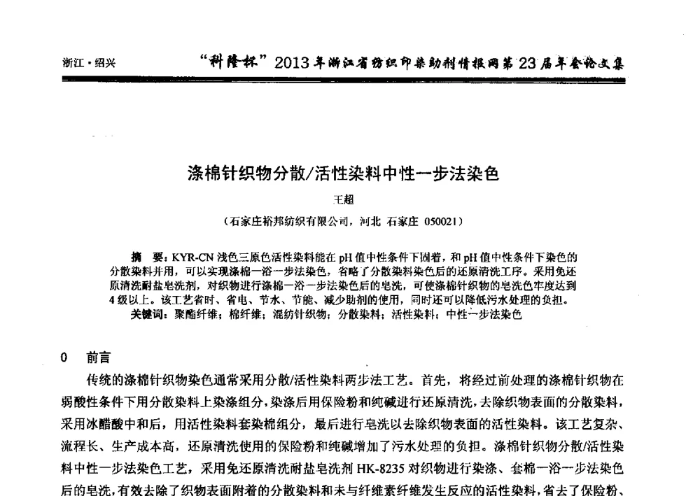 涤棉针织物分散_活性染料中性一步法染色 - “科隆杯”浙江省纺织印染助剂情报网第23届年会