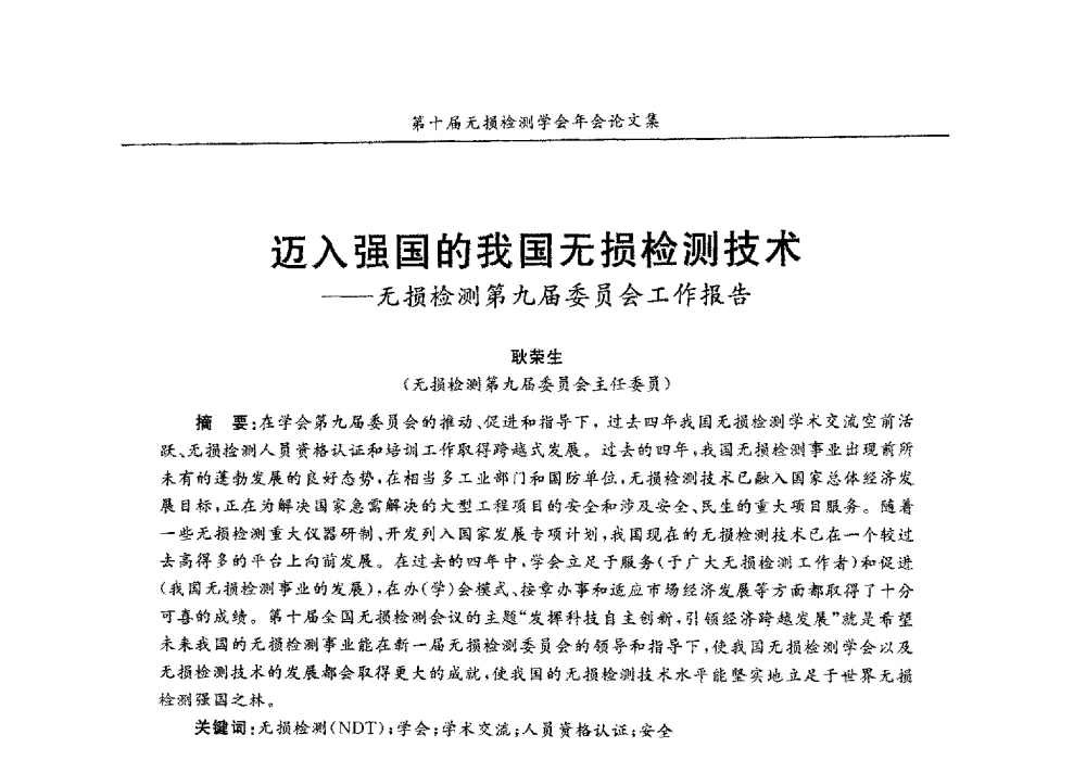 迈入强国的我国无损检测技术--无损检测第九届委员会工作报告 - 第十届全国无损检测学术年会