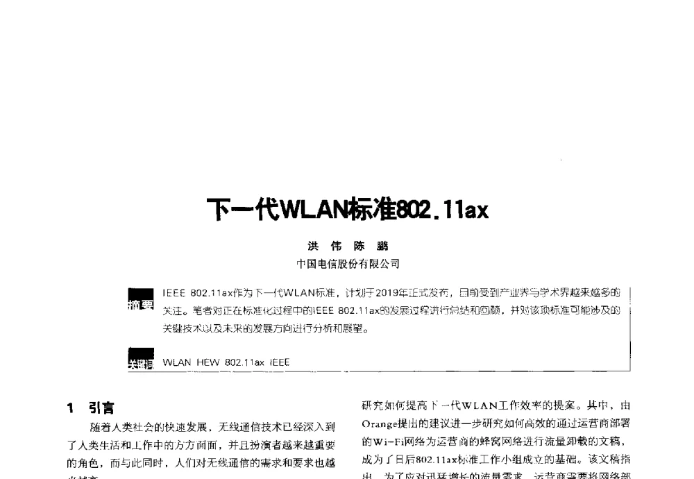 下一代WLAN标准802.11ax - 2014全国无线及移动通信学术大会