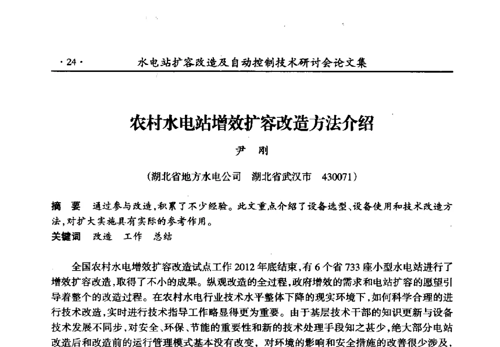 农村水电站增效扩容改造方法介绍 - 水电站扩容改造及自动控制技术研讨会