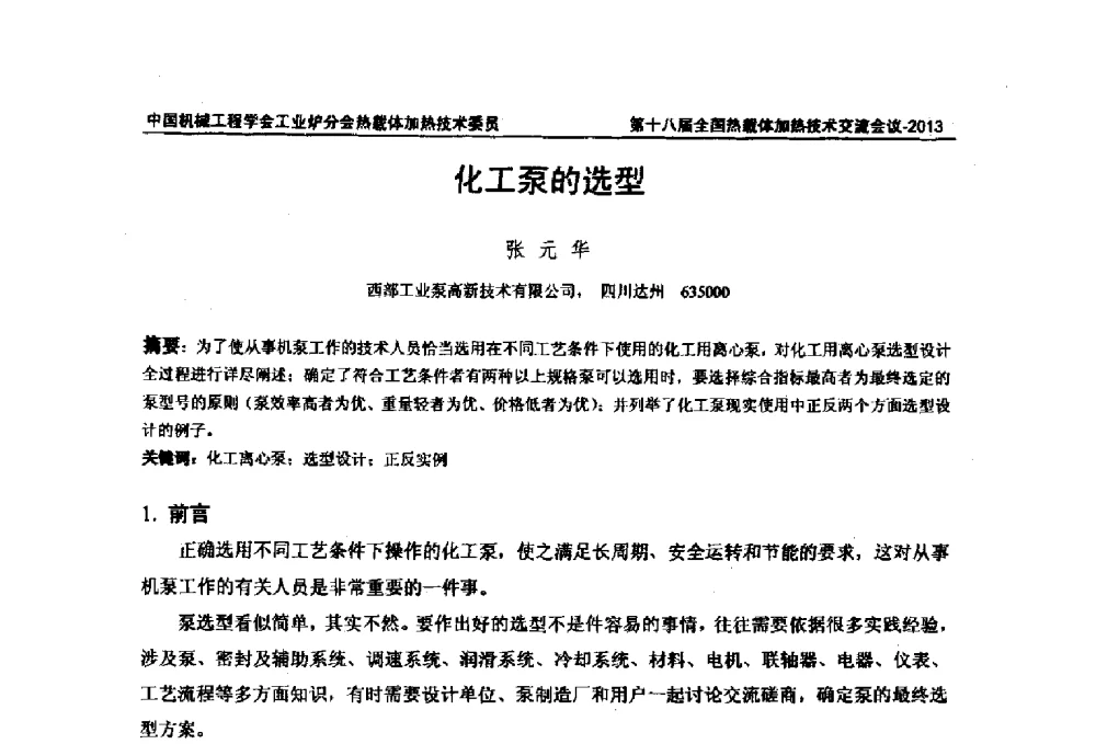 化工泵的选型 - 第十八届全国热载体加热技术交流会