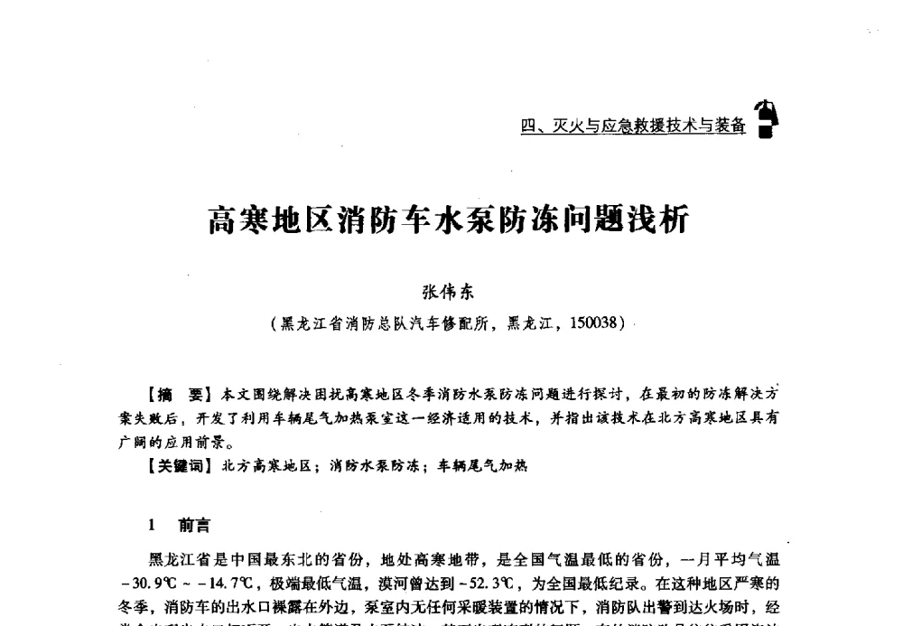 高寒地区消防车水泵防冻问题浅析 - 2013年度灭火与应急救援技术学术研讨会