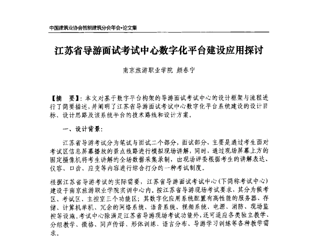 江苏省导游面试考试中心数字化平台建设应用探讨 - 中国建筑业协会智能建筑分会2013年年会暨2014智能建筑行业发展高峰论坛