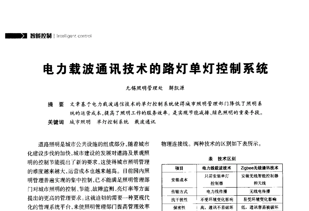 电力载波通讯技术的路灯单灯控制系统 - 2014中国道路照明论坛