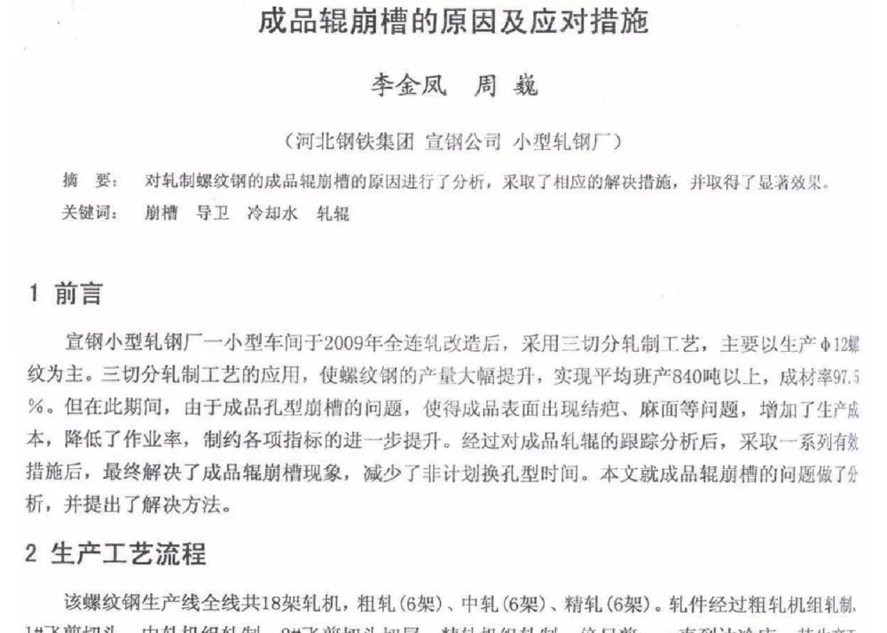 成品辊崩槽的原因及应对措施 - 2012年河北省轧钢生产技术暨学术年会
