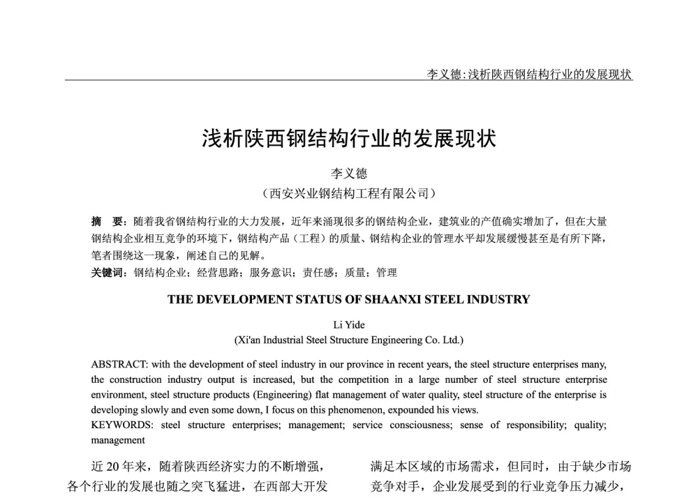 浅析陕西钢结构行业的发展现状 - 2014年全国钢结构设计与施工学术会议