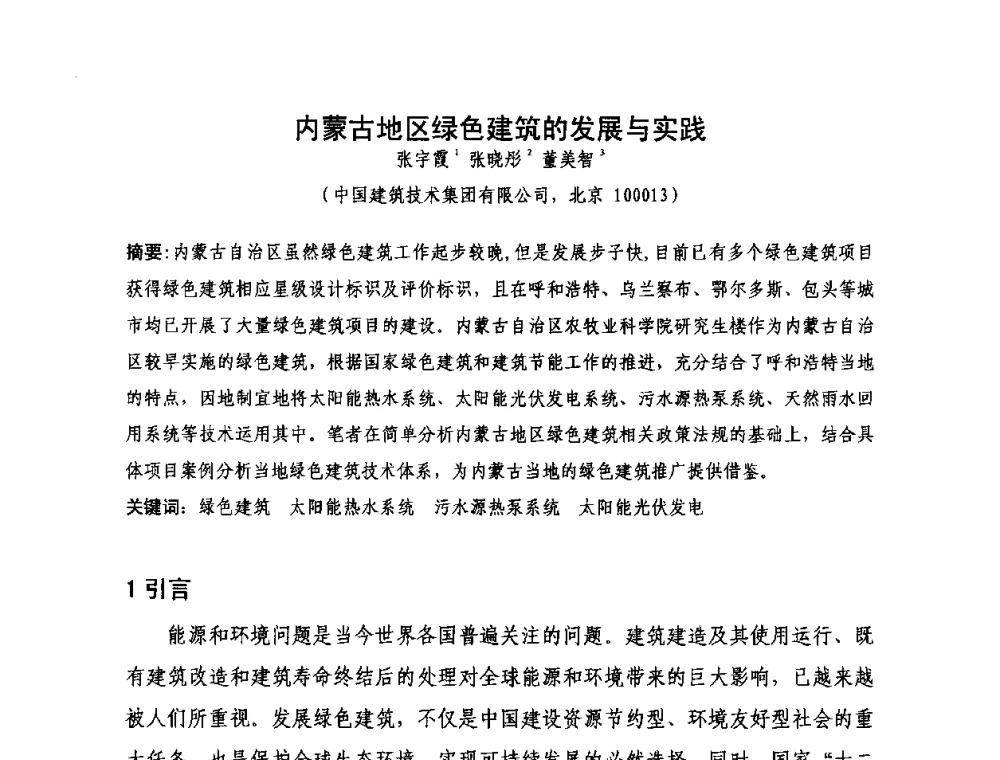 内蒙古地区绿色建筑的发展与实践 - 第三届严寒、寒冷地区绿色建筑联盟大会暨第三届绿色建筑技术论坛