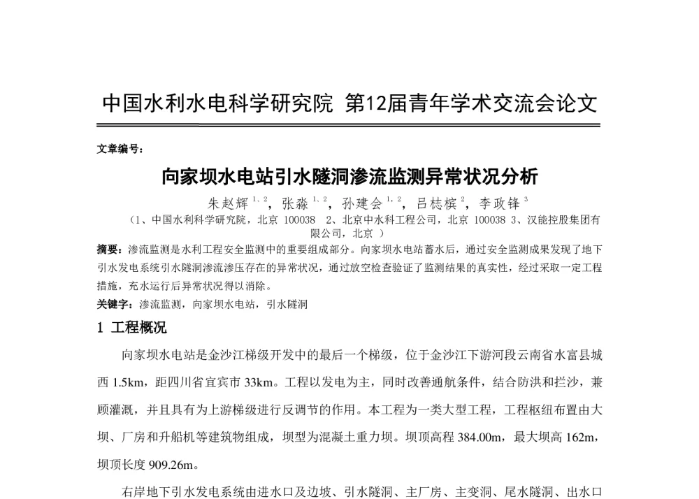 向家坝水电站引水隧洞渗流监测异常状况分析 - 中国水利水电科学研究院第十二届青年学术交流会
