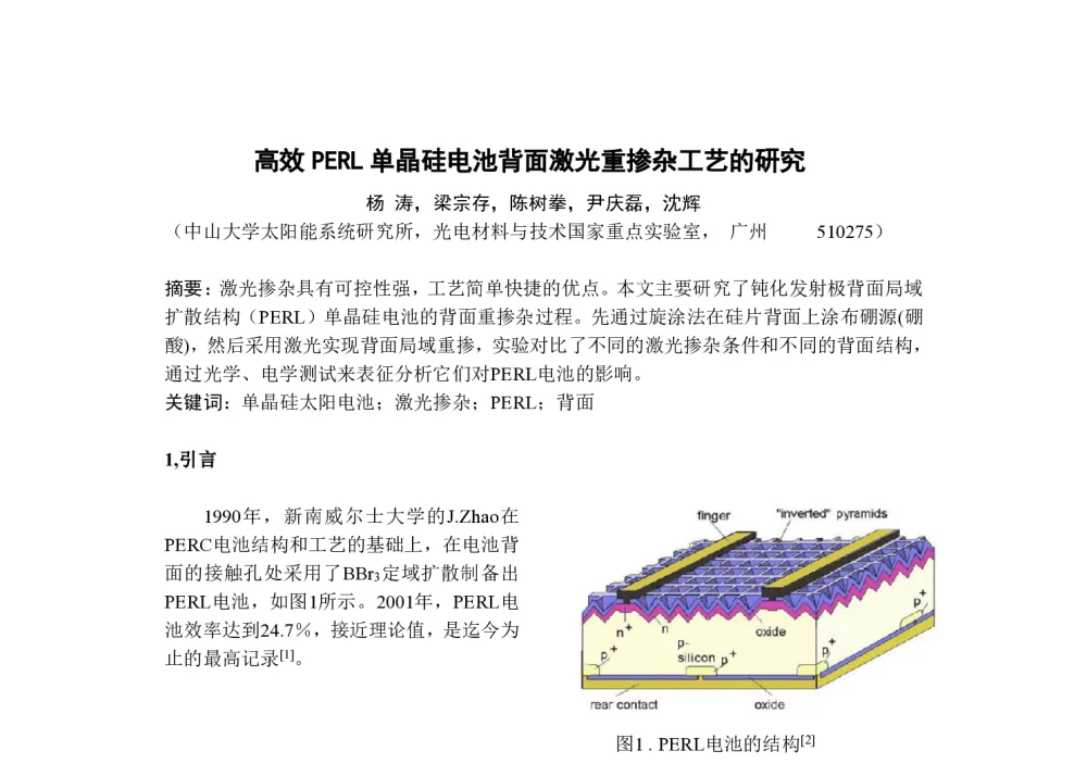 高效PERL单晶硅电池背面激光重掺杂工艺的研究 - 第九届中国太阳级硅及光伏发电研讨会