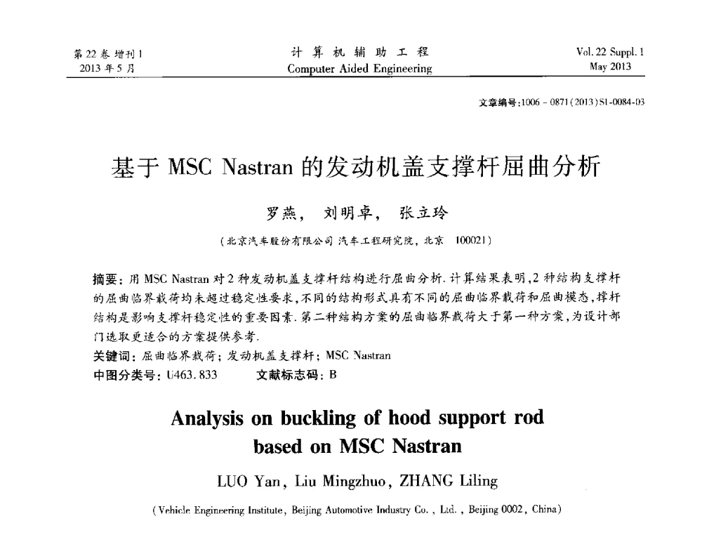 基于MSC Nastran的发动机盖支撑杆屈曲分析 - 2013年MSC50周年庆典暨中国区用户大会