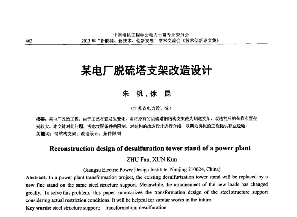 某电厂脱硫塔支架改造设计 - 中国电机工程学会电力土建专业委员会2013年“新能源、新技术、创新发展”学术交流会