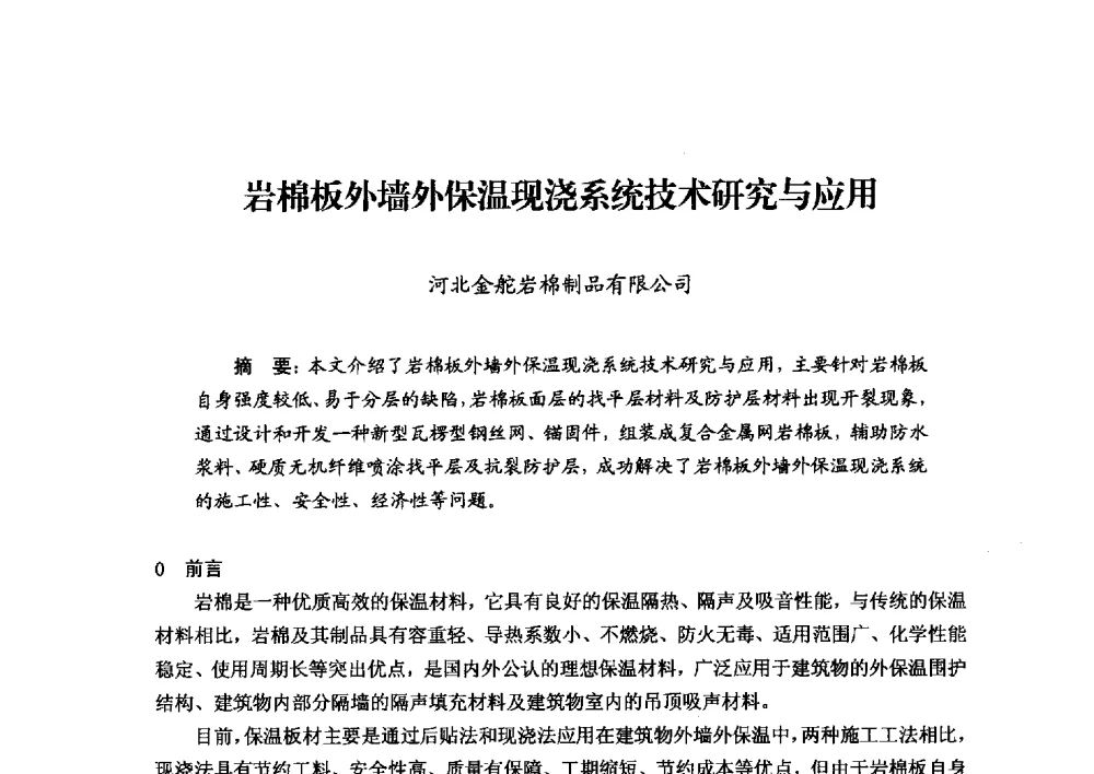 岩棉板外墙外保温现浇系统技术研究与应用 - 2013年·中国绝热节能材料协会年会