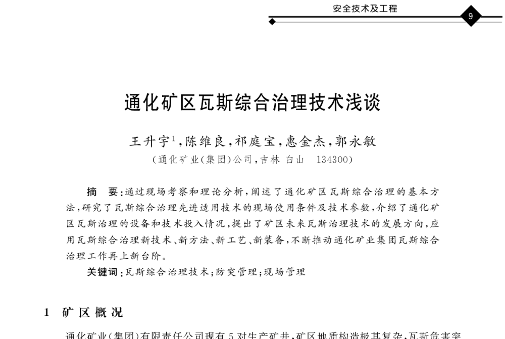 通化矿区瓦斯综合治理技术浅谈 - 2011年全国煤矿井下安全避险及瓦斯治理技术研讨会