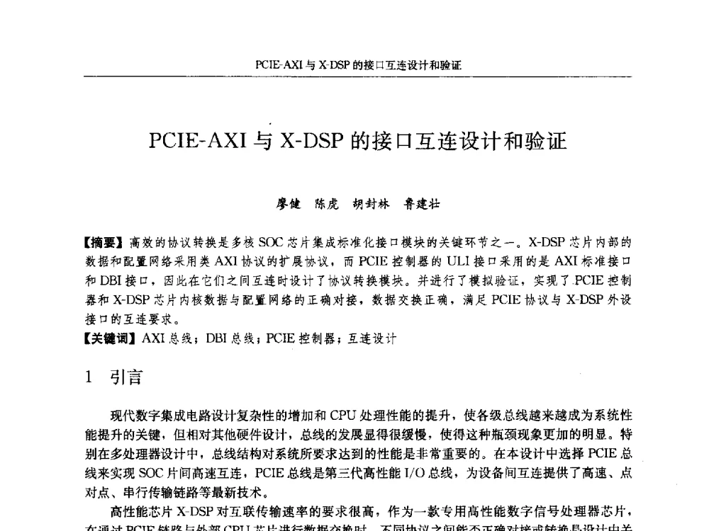 PCIE-AXI与X-DSP的接口互连设计和验证 - 第十八届计算机工程与工艺年会暨第四届微处理器技术论坛