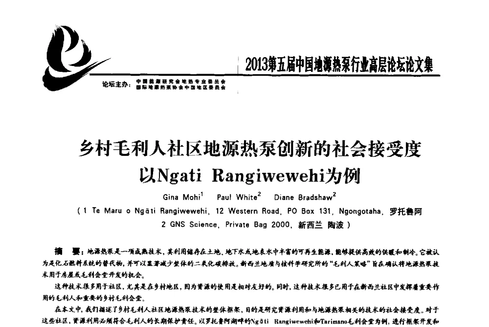 乡村毛利人社区地源热泵创新的社会接受度以Ngati Rangiwewehi为例 - 四季春·2013第五届中国地源热泵行业高层论坛