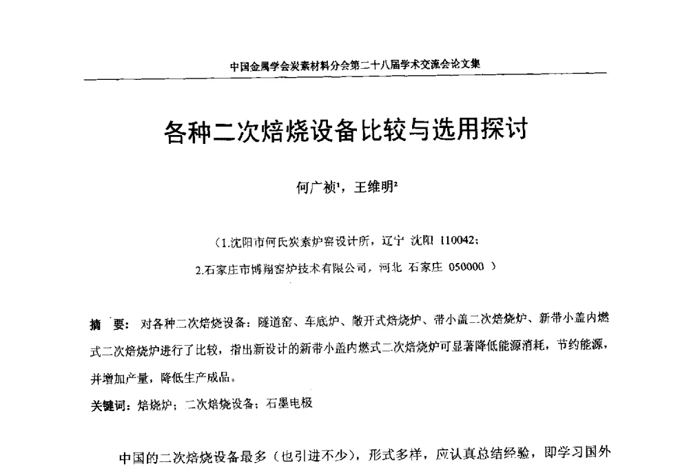 各种二次焙烧设备比较与选用探讨 - 中国金属学会炭素材料分会第二十八届学术交流会