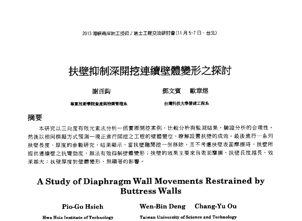 扶壁抑制深開挖連續壁體變形之探討 - 2013第九届海峡两岸地工技术_岩土工程交流研讨会