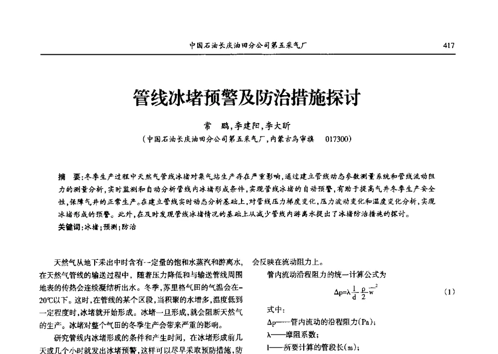 管线冰堵预警及防治措施探讨 - 第九届宁夏青年科学家论坛石化专题论坛