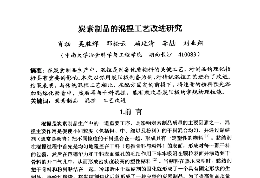 炭素制品的混捏工艺改进研究 - 全国炭素制品信息网第30届炭素技术信息交流会