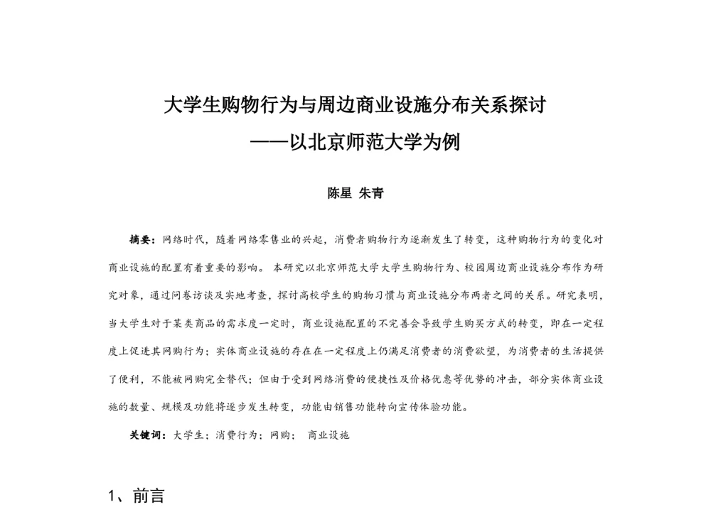 大学生购物行为与周边商业设施分布关系探讨--以北京师范大学为例 - 2014中国城市规划年会