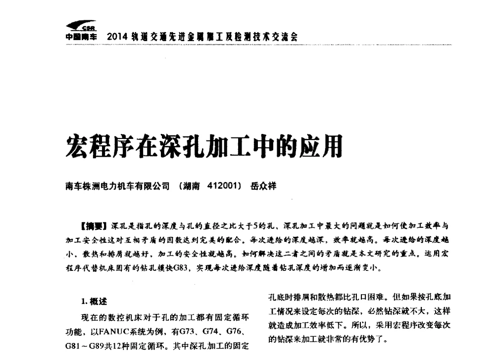 宏程序在深孔加工中的应用 - 2014轨道交通先进金属加工及检测技术交流会