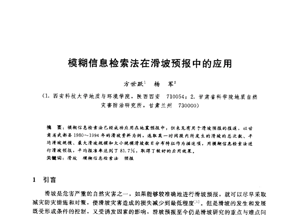 模糊信息检索法在滑坡预报中的应用 - 第四届全国岩土与工程学术大会