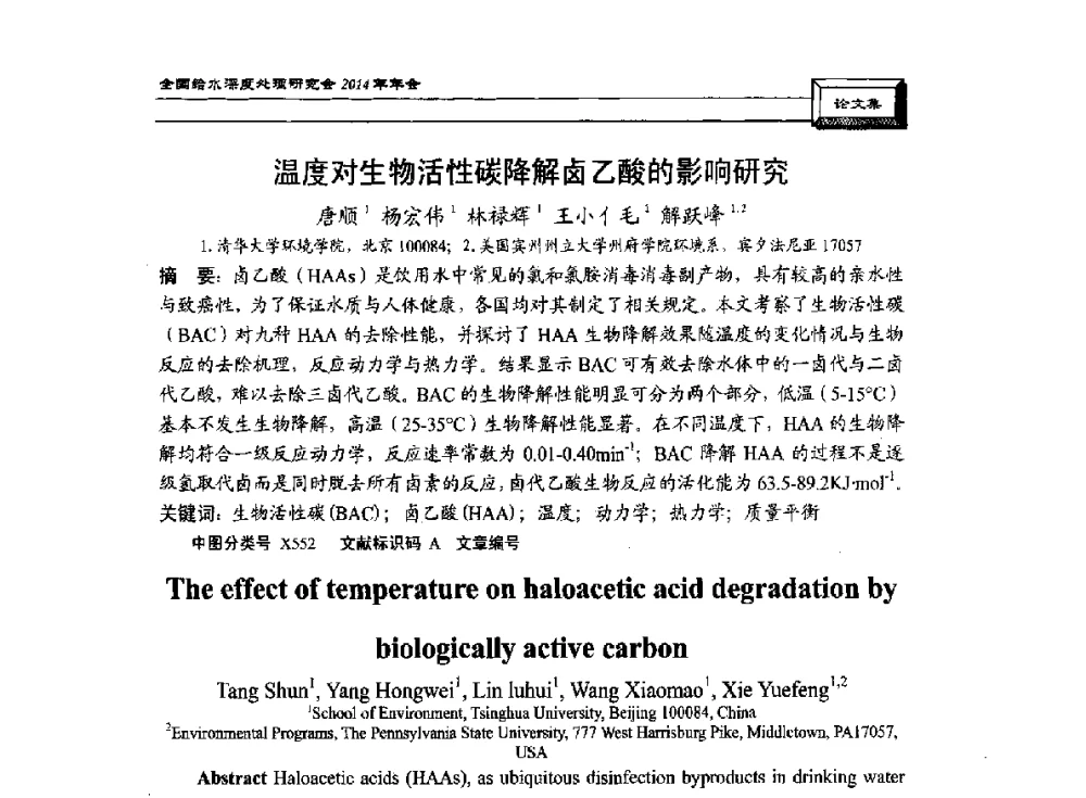 温度对生物活性碳降解卤乙酸的影响研究 - 中国土木工程学会水工业分会给水深度处理研究会2014年年会