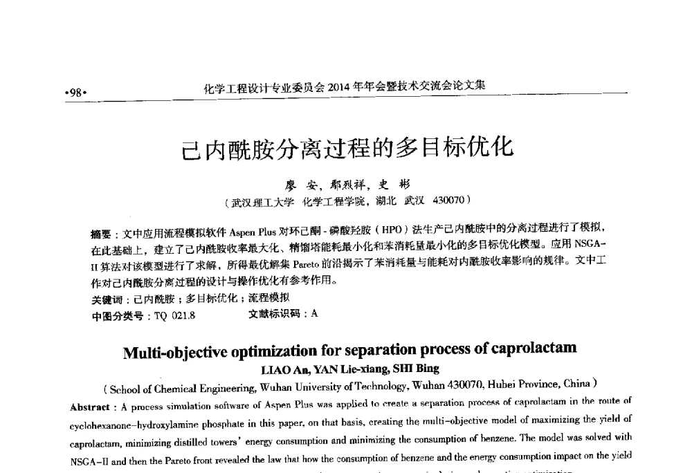 己内酰胺分离过程的多目标优化 - 中国石油和化工勘察设计协会化学工程设计专业委员会(全国化工化学工程设计技术中心站)2014年年会暨技术交流会