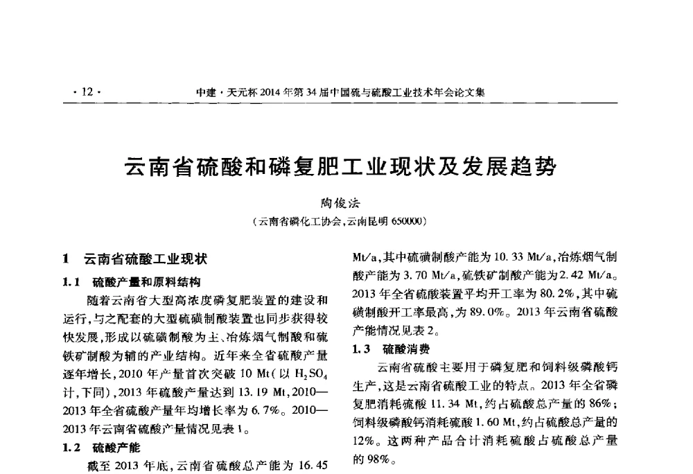 云南省硫酸和磷复肥工业现状及发展趋势 - 中建·天元杯2014年第三十四届中国硫与硫酸工业技术年会