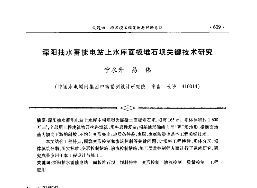 溧阳抽水蓄能电站上水库面板堆石坝关键技术研究 - 水电2013大会——中国大坝协会2013学术年会暨第三届堆石坝国际研讨会