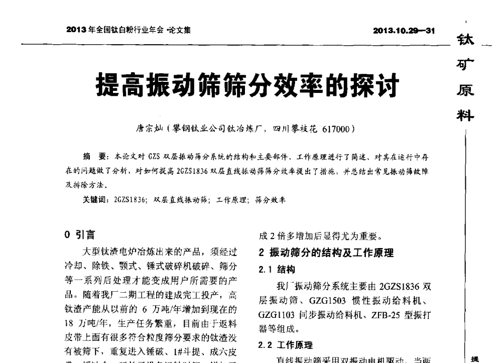 提高振动筛筛分效率的探讨 - 2013全国钛白行业年会