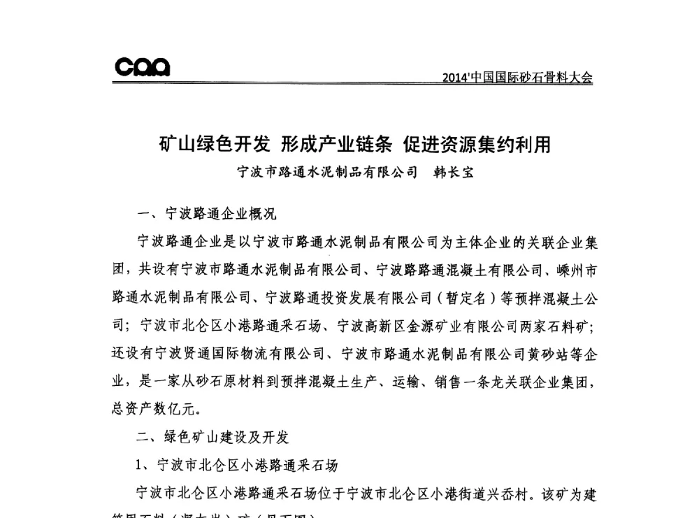 矿山绿色开发形成产业链条促进资源集约利用 - 2014年中国国际砂石骨料大会