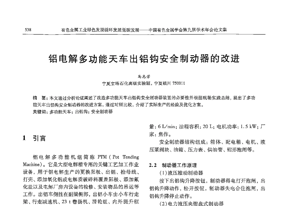 铝电解多功能天车出铝钩安全制动器的改进 - 中国有色金属学会第九届学术年会