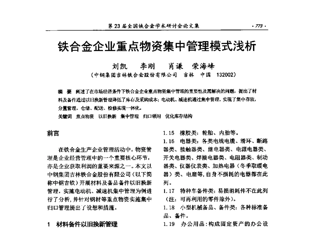 铁合金企业重点物资集中管理模式浅析 - 第23届全国铁合金学术研讨会